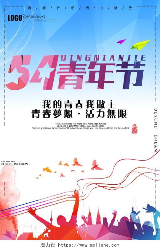 五四青年节青春梦想活力无限海报设计
